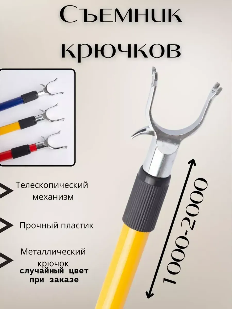 Съемник для одежды телескопический 2 метр