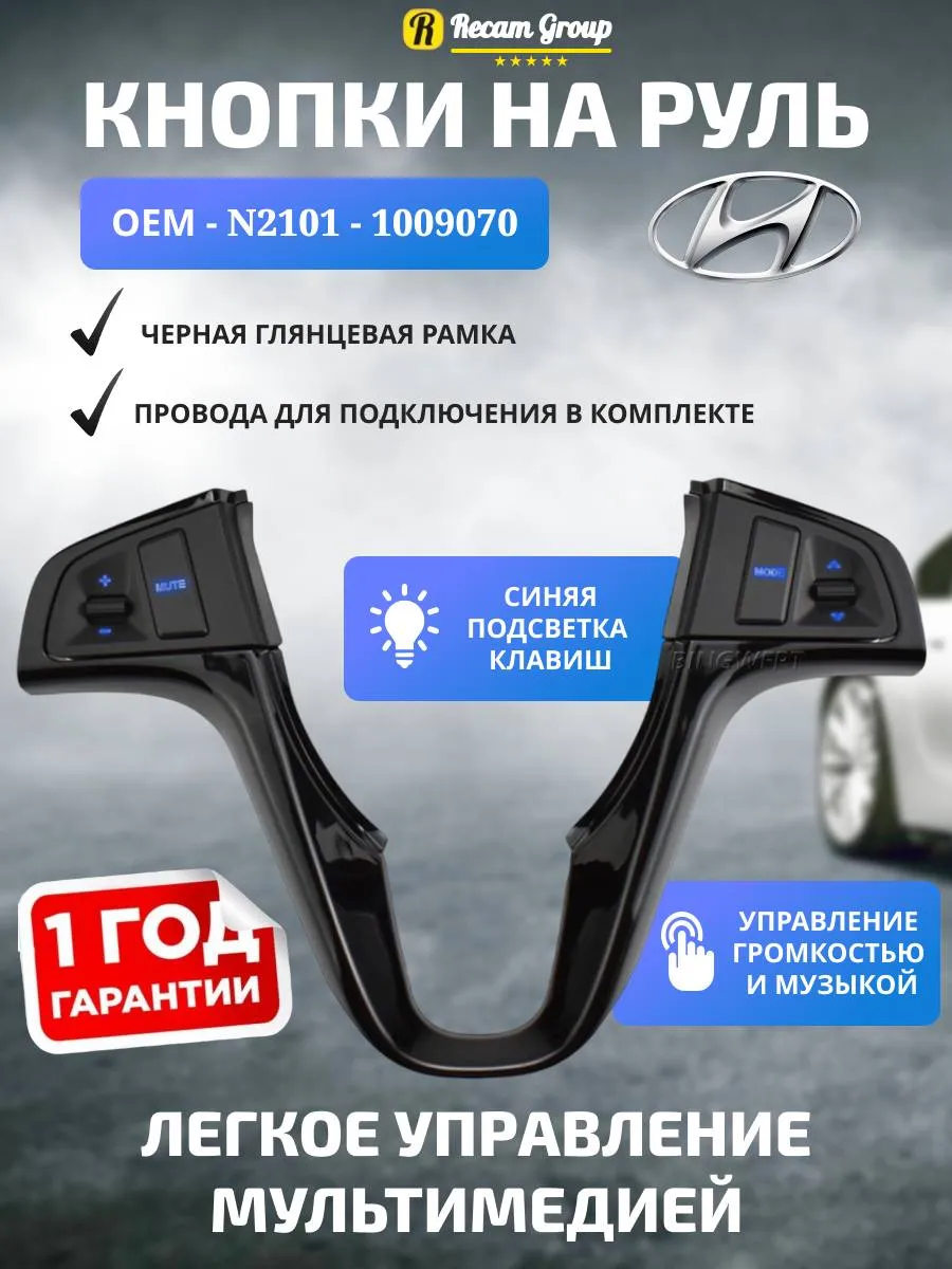 Кнопки на руль Hyundai Солярис