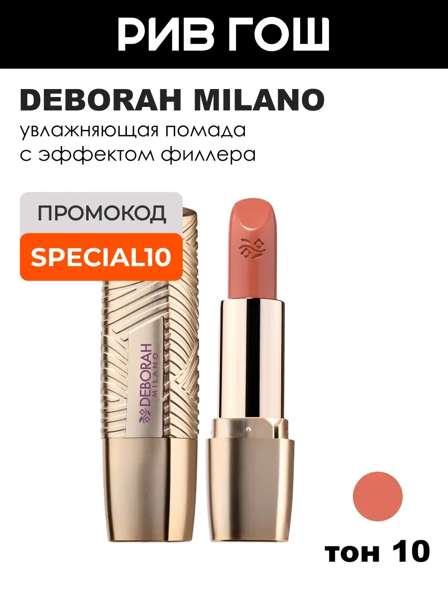 Помада для губ Rossetto Milano Red, 4,2 г, 10 Кирпичный