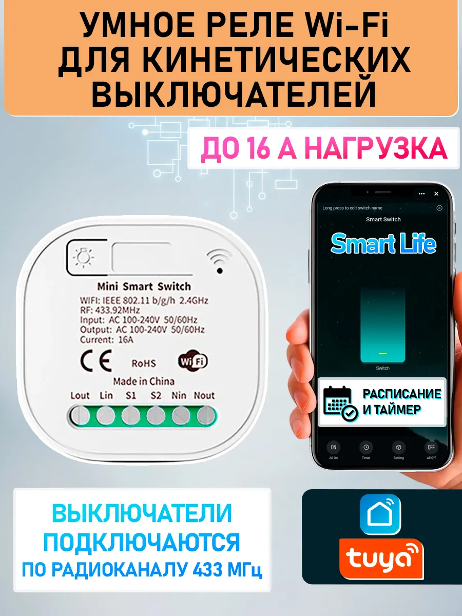 Умное реле WiFi Smart Life для кинетических выключателей 433