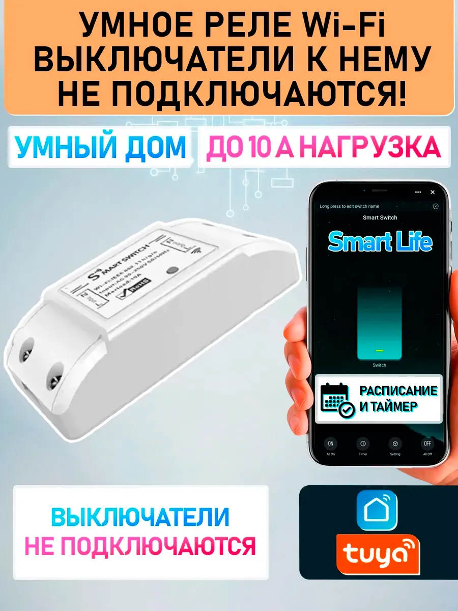 Умное реле WiFi Smart Switch 220В / 10А