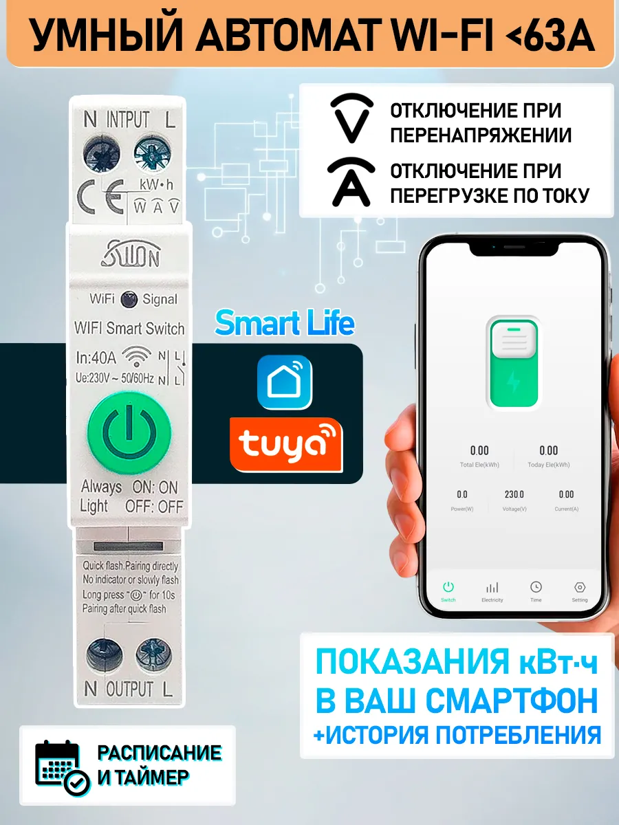 Умный автоматический выключатель WiFi на DIN-рейку 40А STC1
