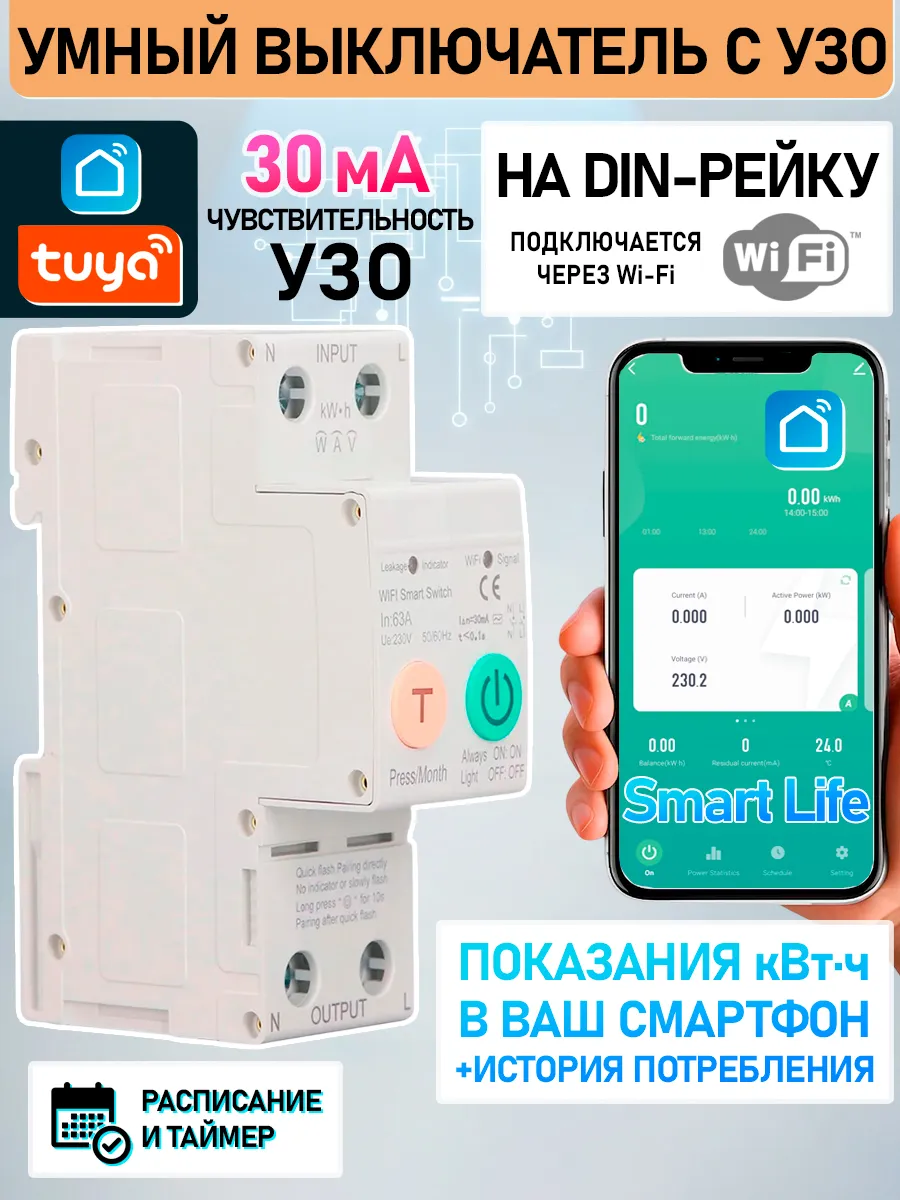 Умный выключатель с УЗО 30ма WiFi 63А на ДИН рейку SMT004