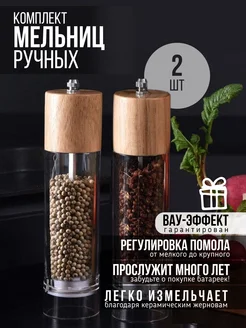 Набор 2шт мельниц для специй механических деревянных Amina market 296200867 купить за 1 108 ₽ в интернет-магазине Wildberries