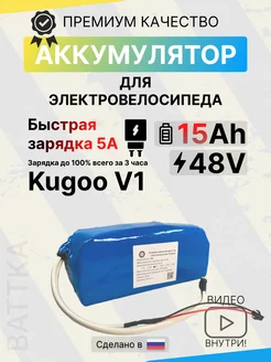 Аккумулятор kugoo v1 48v 15Ah, Зарядка 5А battka 296203903 купить за 21 258 ₽ в интернет-магазине Wildberries