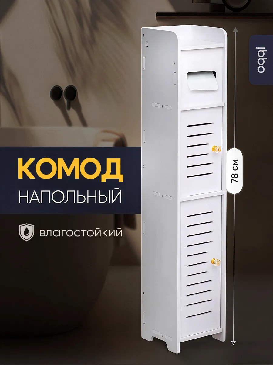 Комод в ванную, полочка в туалет