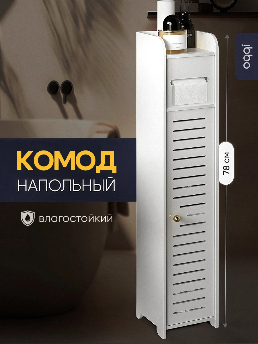 Комод узкий для ванной комнаты, в туалет