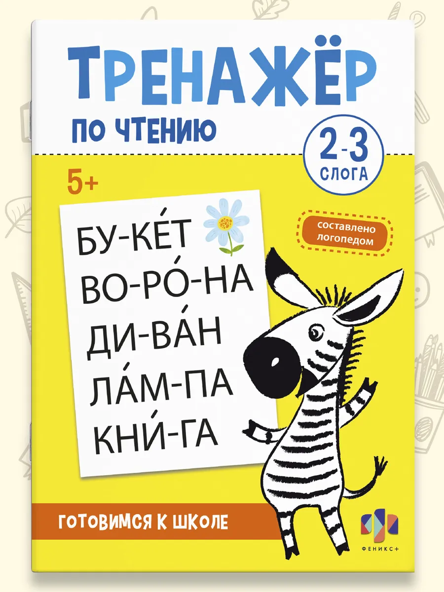 Тренажер по чтению 2-3 СЛОГА 16 стр