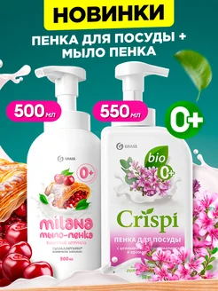 Средство для мытья посуды CRISPI и мыло пенка Milana 1050мл GRASS 296220955 купить за 420 ₽ в интернет-магазине Wildberries