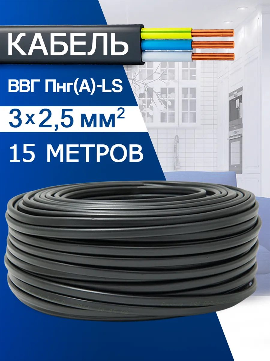Кабель медный ВВГ НГ 3х2,5 мм2-15м