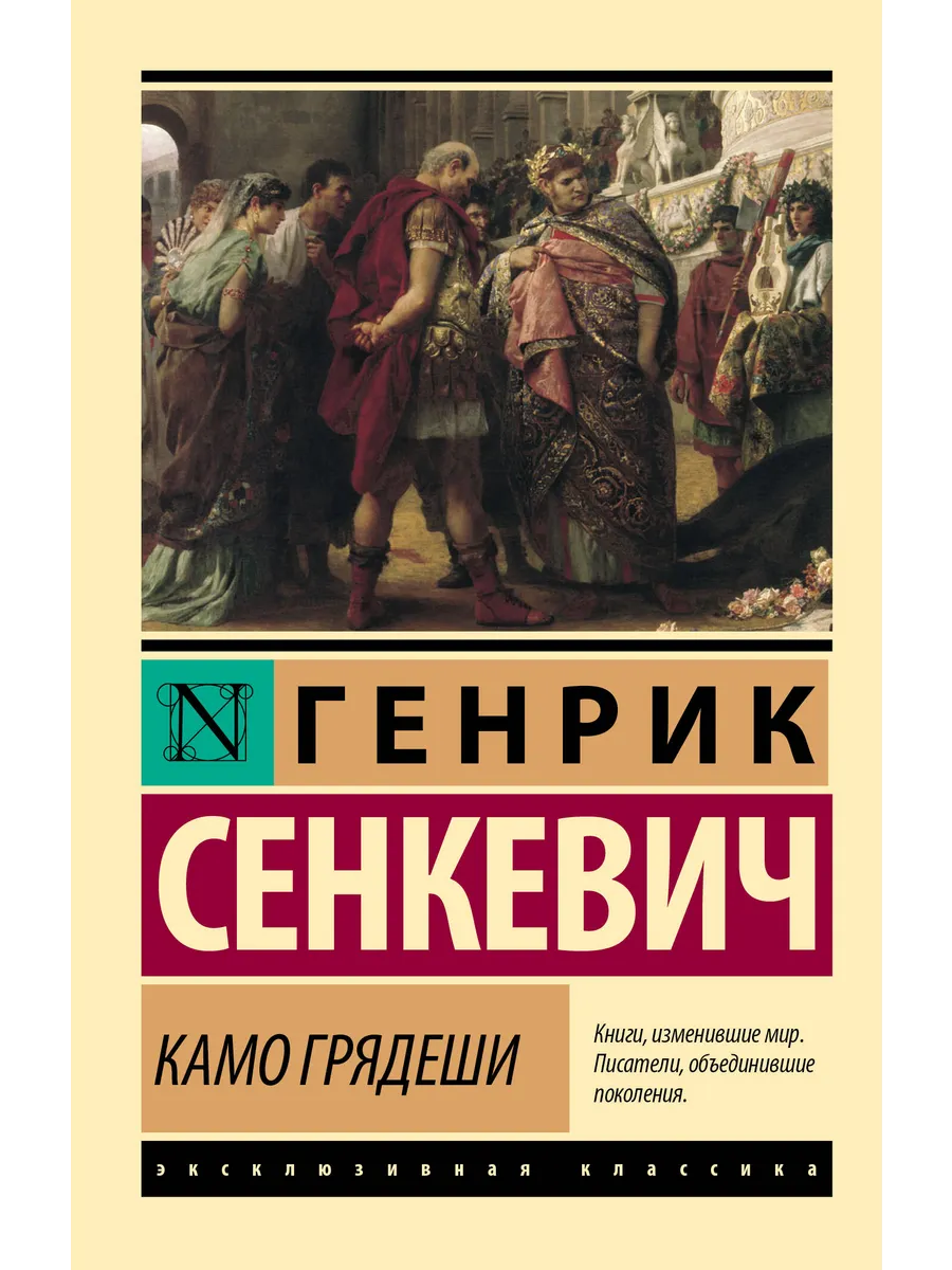 Камо грядеши