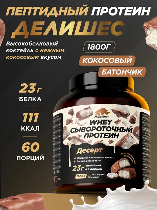 Prime Kraft Протеин сывороточный, Кокосовый батончик, 1800 г, 1,8 кг