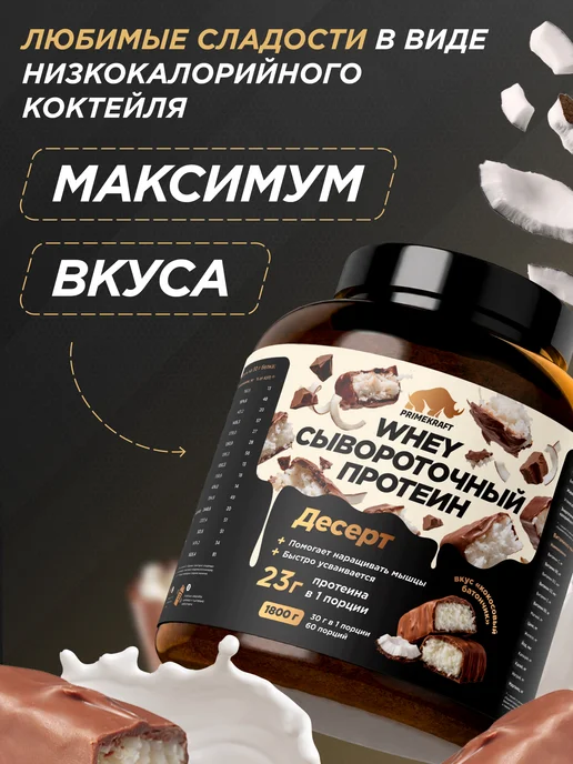 Prime Kraft Протеин сывороточный, Кокосовый батончик, 1800 г, 1,8 кг, фото 2