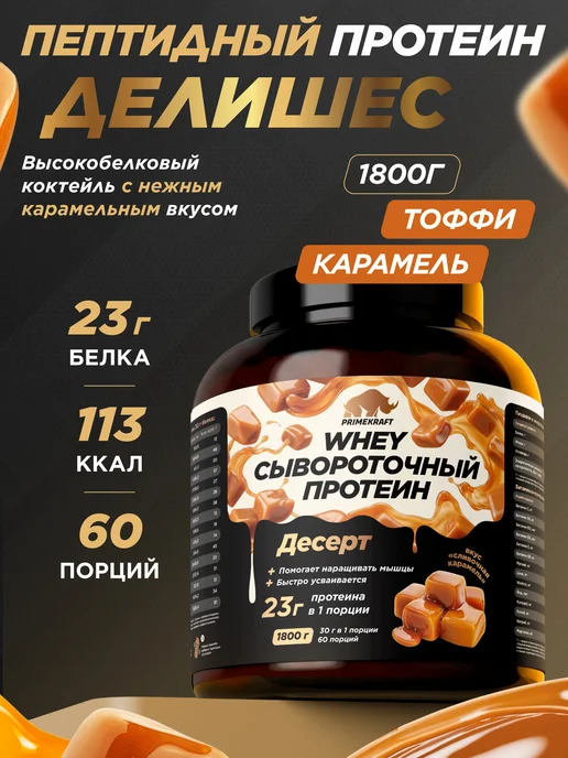 Prime Kraft Протеин сывороточный Whey Protein, Тофифи, 1800 г, 1,8 кг