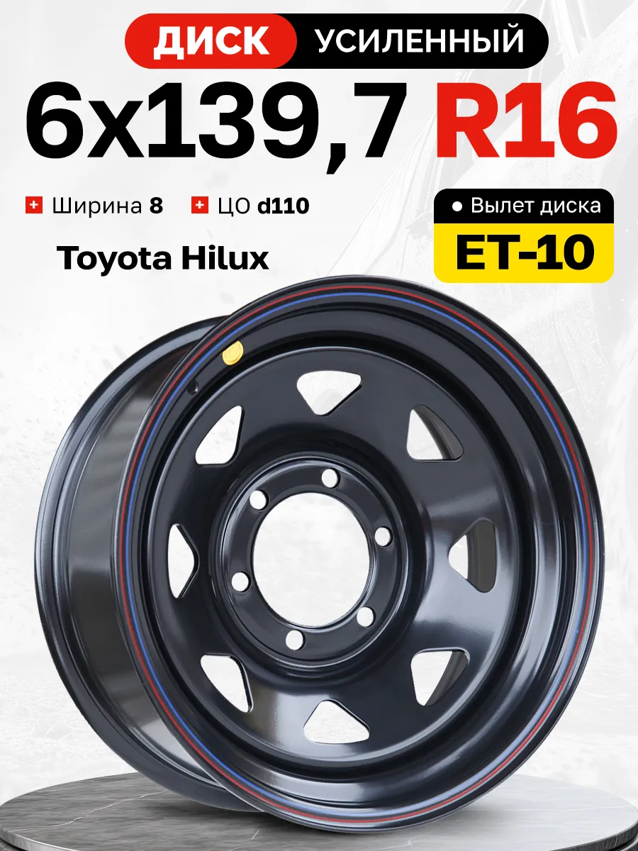 Диск усиленный черный 6x139,7 8xR16 d110 ET-10
