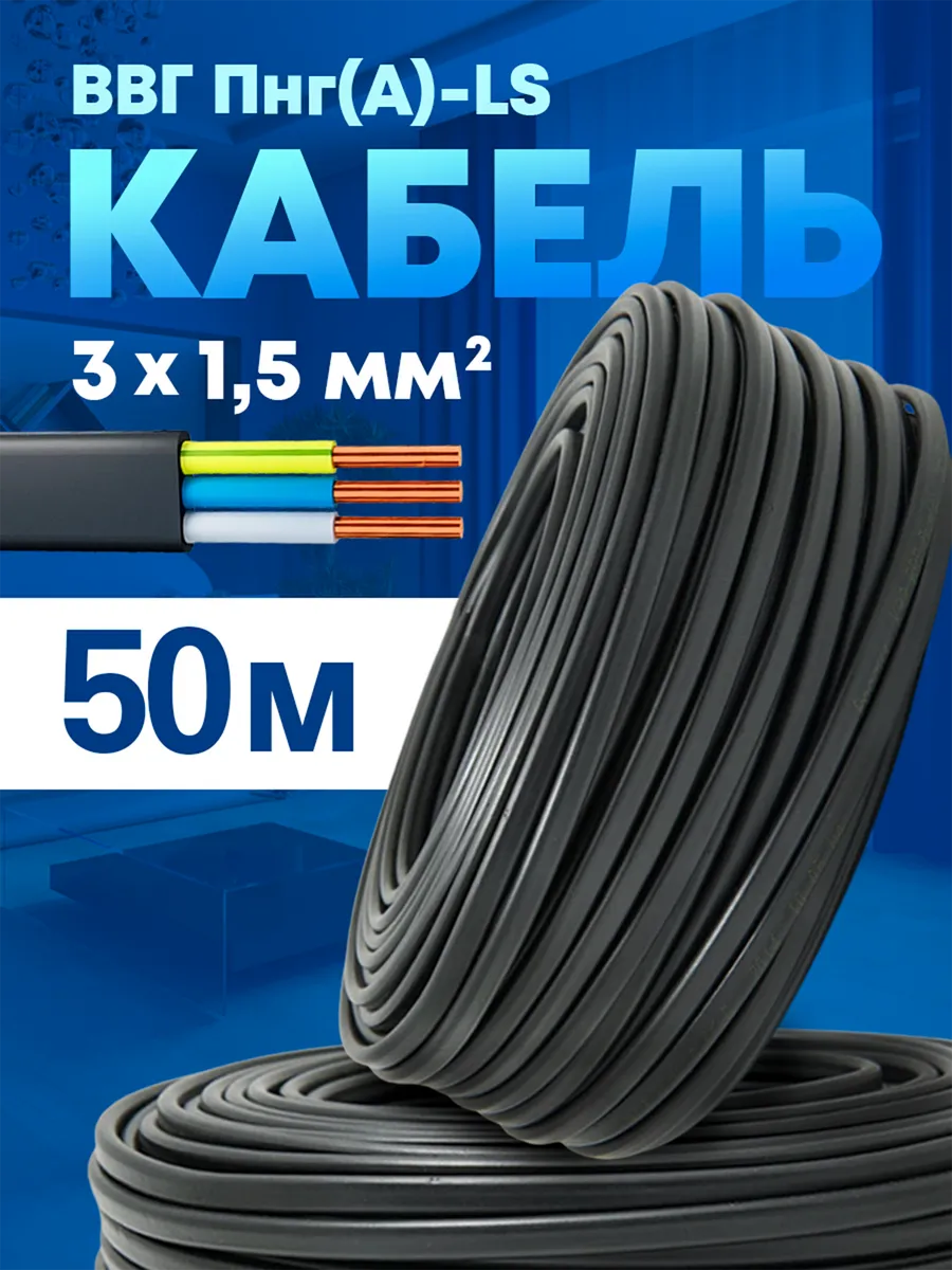 силовой кабель электрический ВВГ Пнг 3х1,5-50м