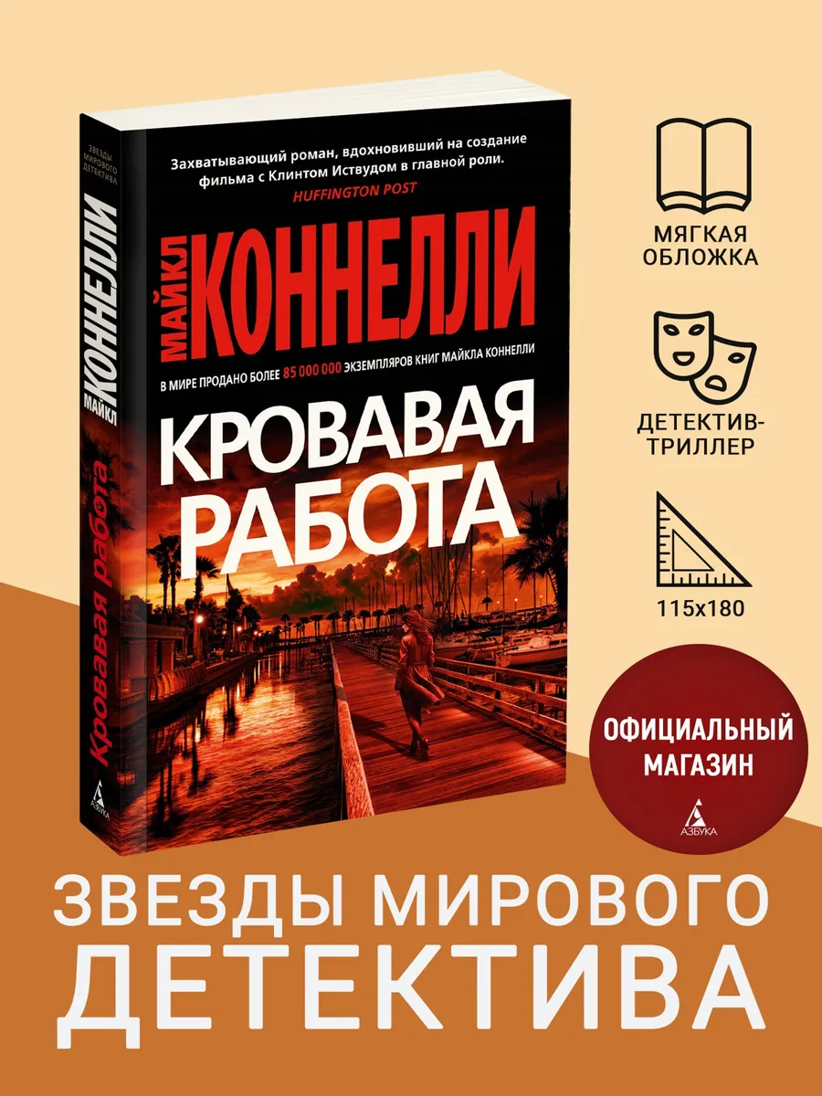 Кровавая работа