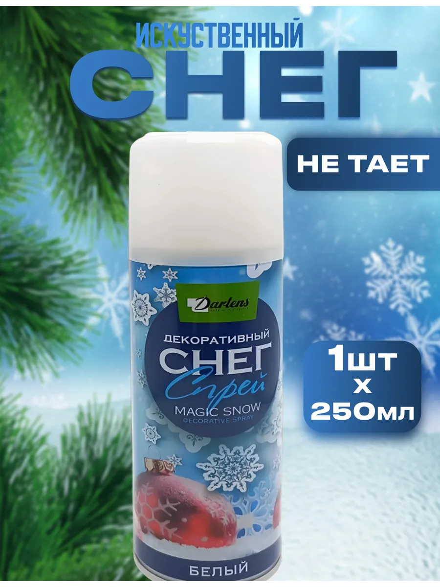 Снег искусственный спрей для елки декоративный