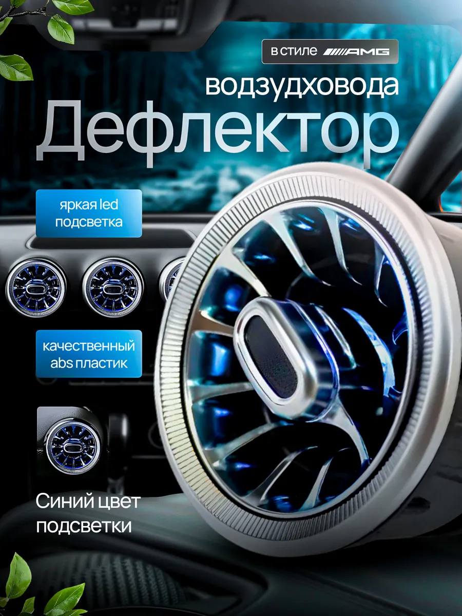 Дефлектор воздуховода c синей подсветкой 1шт