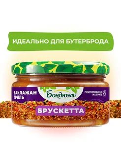 Брускетта Баклажан гриль, 220 г Бондюэль 296263593 купить за 207 ₽ в интернет-магазине Wildberries