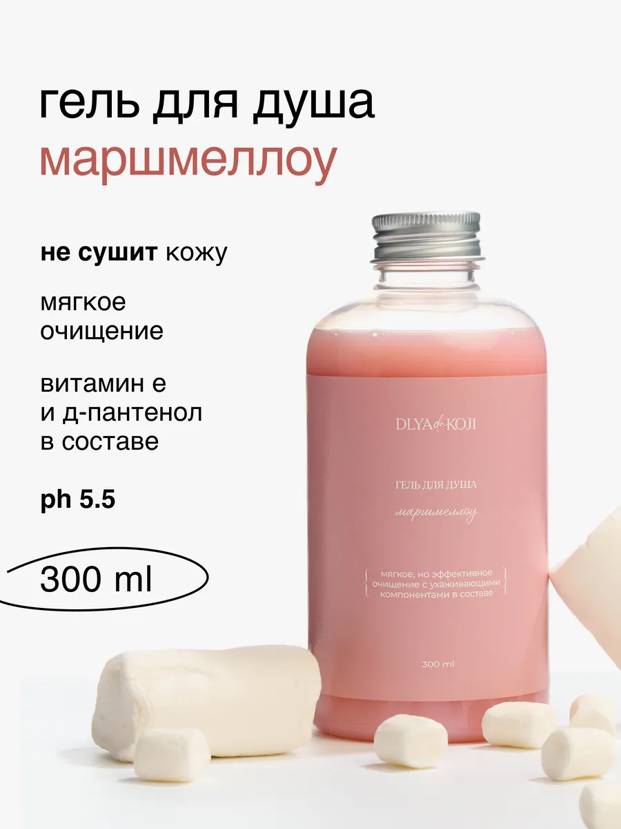 Гель для душа Маршмеллоу