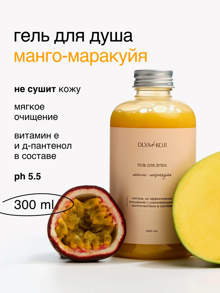 Гель для душа Манго маракуйя