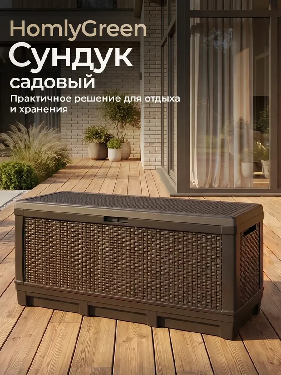 Сундук садовый 381л