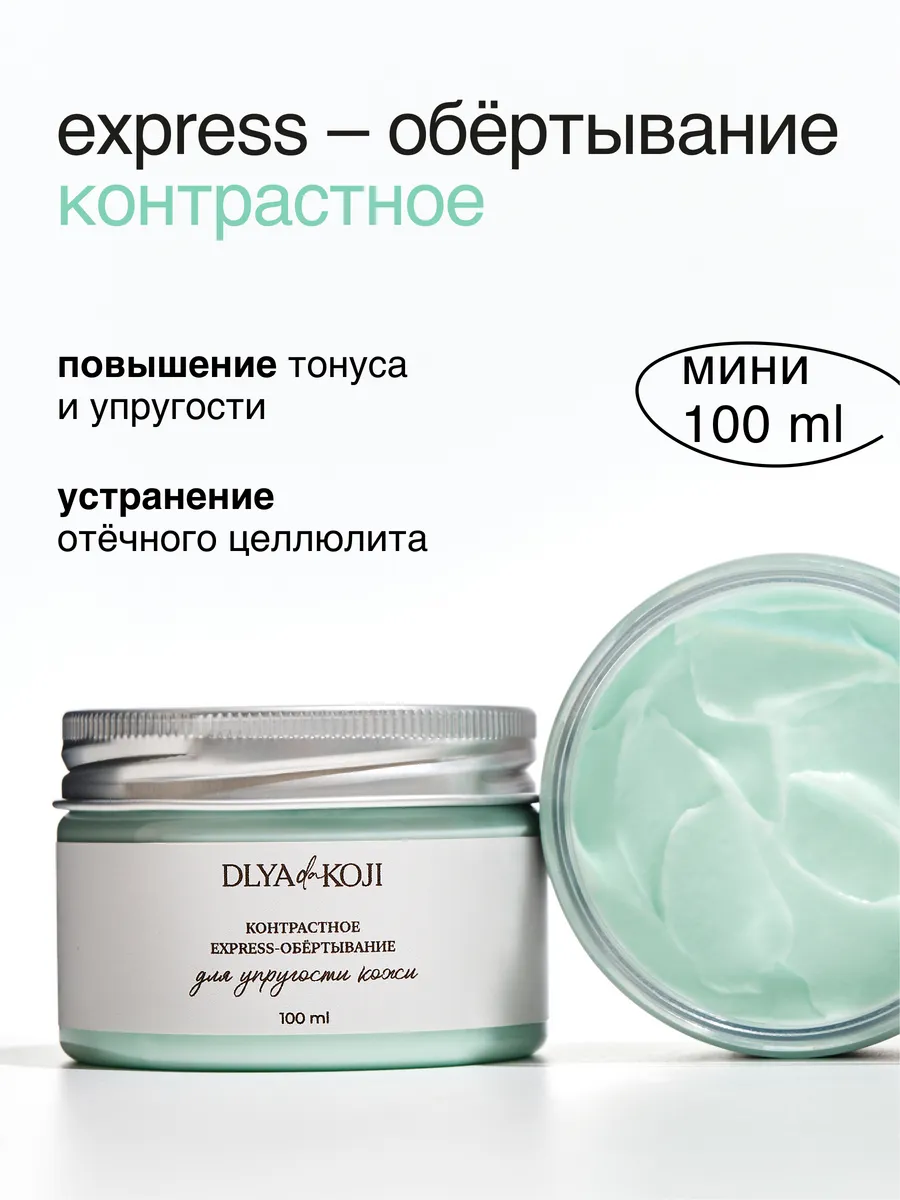 Контрастное express обертывание для тела MINI