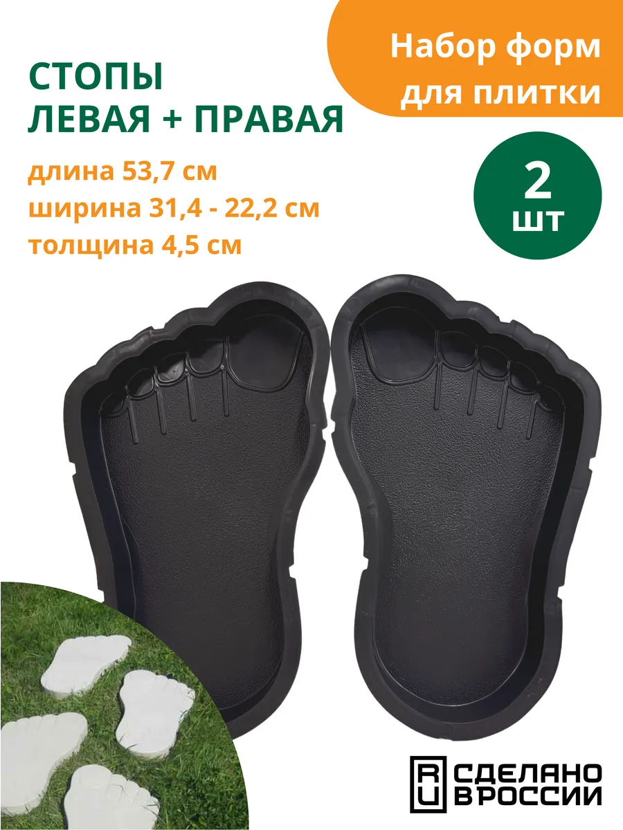 Формы для плитки Стопы левая + правая, комплект 2 шт.