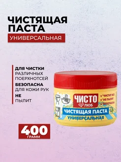 Паста чистящая универсальная 400 г ЧИСТОЛЮБ 296266033 купить за 165 ₽ в интернет-магазине Wildberries