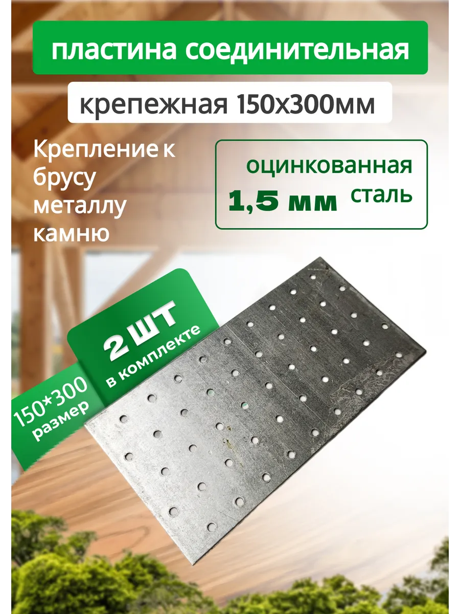 Пластина соединительная 150х300мм, 2 штуки