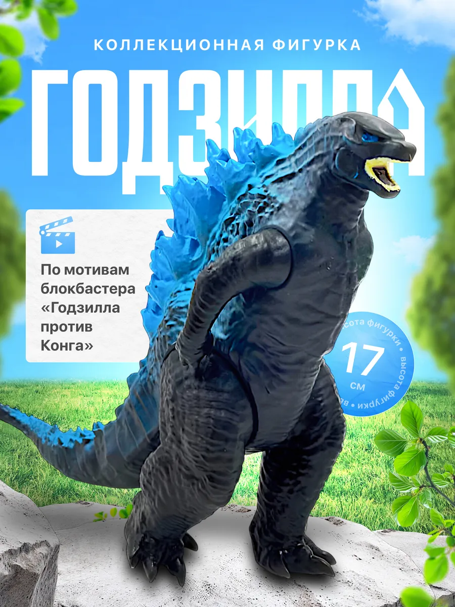 Фигурка игрушка Годзилла 15 см