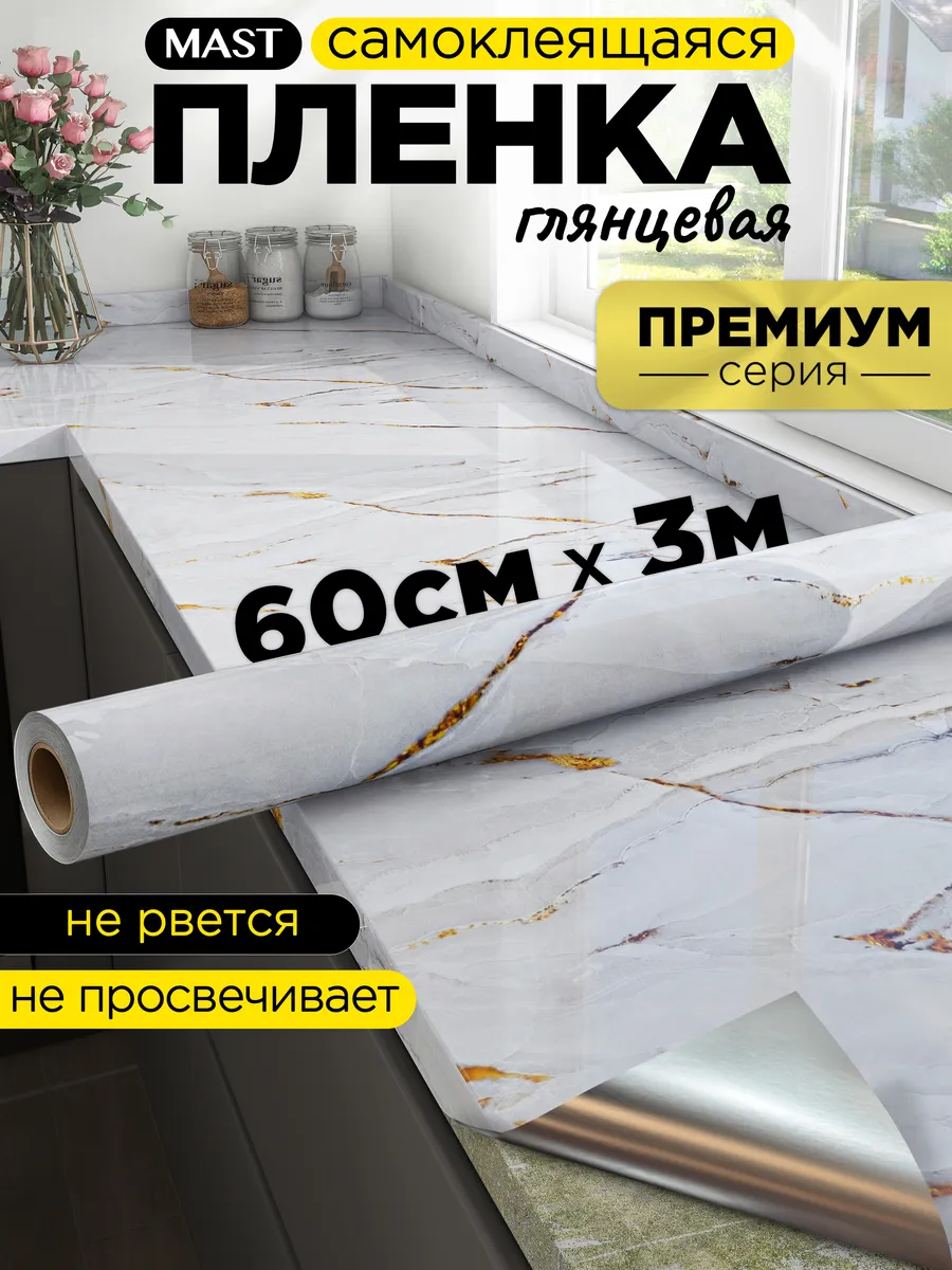 Самоклеющаяся пленка для мебели, кухни и стен под мрамор