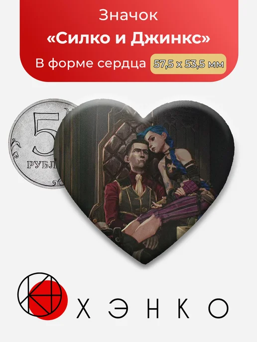 Силко и Джинкс из Аркейн Значки