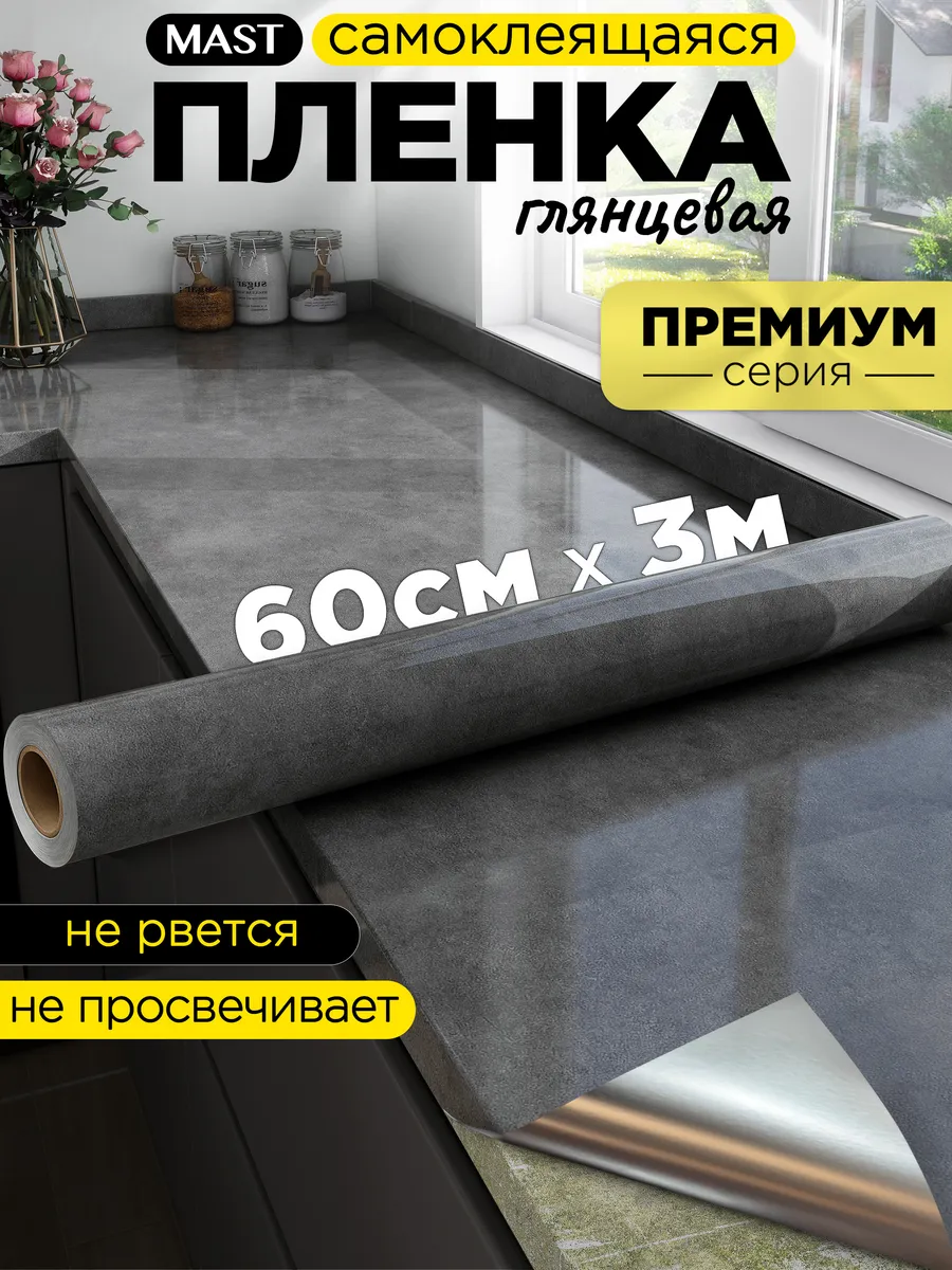 Самоклеющаяся пленка для мебели, кухни и стен под бетон