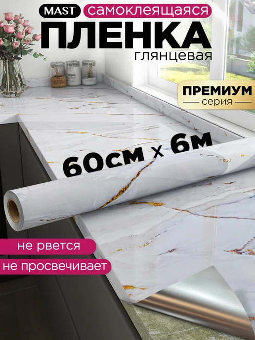 MAST Самоклеющаяся пленка для мебели, кухни и стен под мрамор, вариант