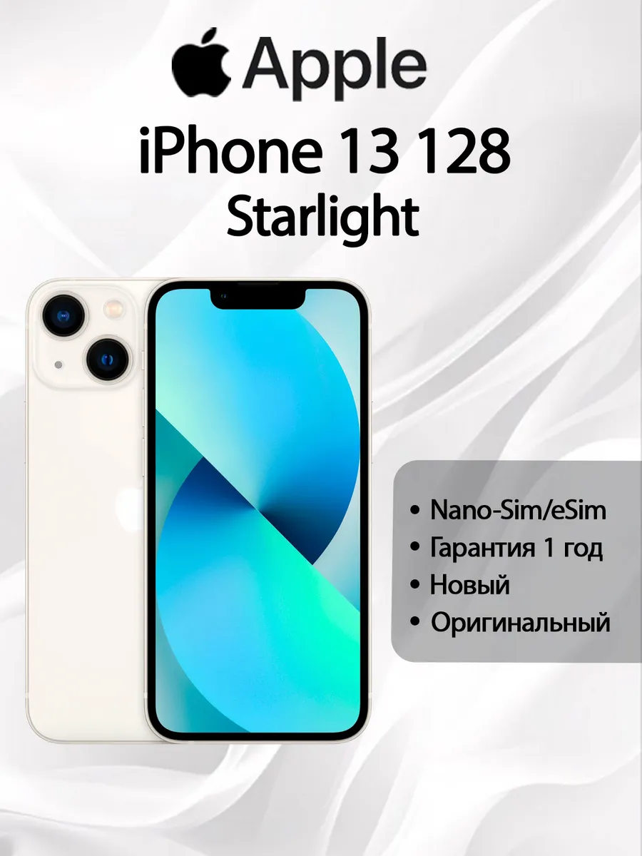 iPhone 13 128 ГБ, Starlight (Новый)