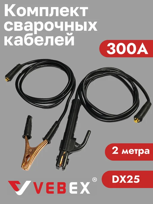 VEBEX Комплект сварочных кабелей 300А 2 метра DX25, 2 м