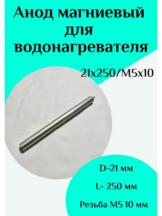 ФастОн Анод магниевый для водонагревателя D21 L250 M5*10, 5x10