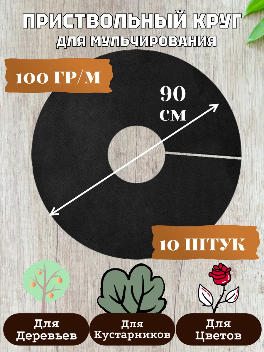 для мульчирования, 90см