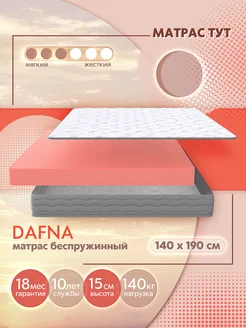 Ортопедический беспружинный матрас Dafna 140х190 296310743 купить за 8 812 ₽ в интернет-магазине Wildberries