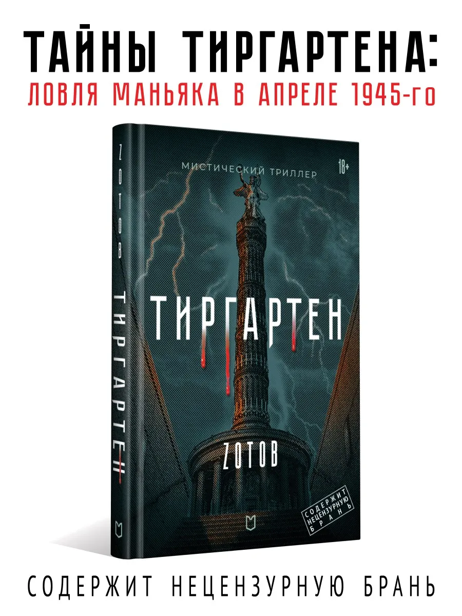 Тиргартен. Мистический триллер