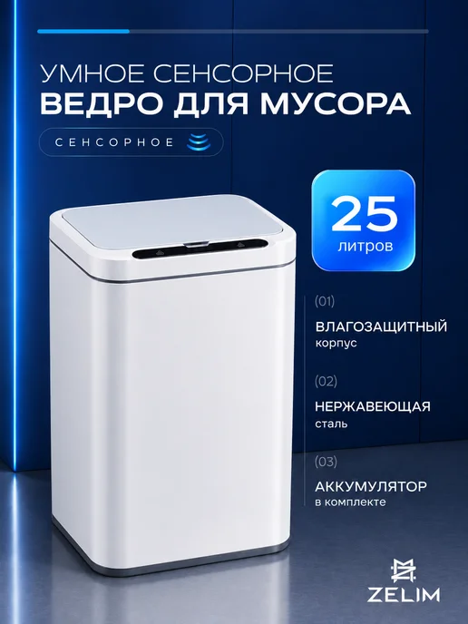 ZELiM Сенсорное мусорное ведро из нержавеющей стали 25 л, 25 л