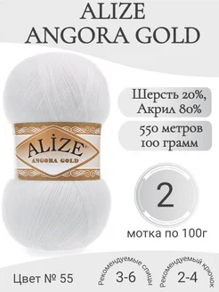 Пряжа Angora Gold 55-белый (2 мотка) Alize 296317519 купить за 613 ₽ в интернет-магазине Wildberries