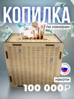 Копилка деревянная для денег и монет 100000 Stork 296320967 купить за 220 ₽ в интернет-магазине Wildberries