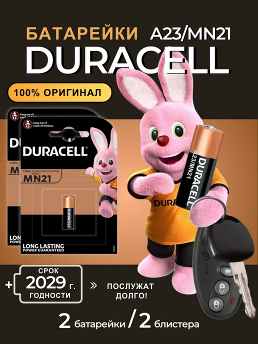 DURACELL батарейка 23а (MN21) 12v - 2 шт, 2 шт