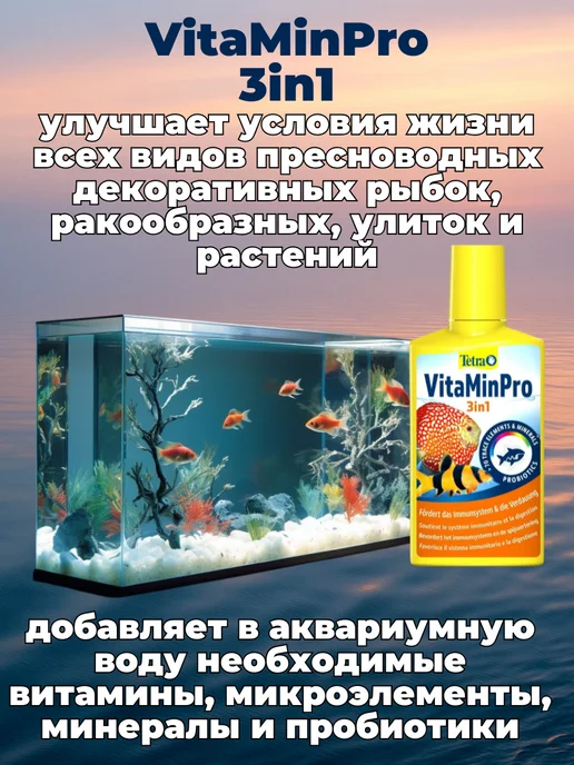 TETRA Кондиционер для аквариума VitaMinPro 3в1, вариант, фото 3