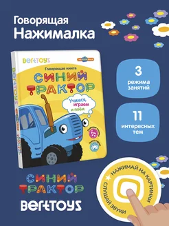 Говорящая музыкальная книга Нажималка Синий Трактор BertToys 296326719 купить за 2 945 ₽ в интернет-магазине Wildberries