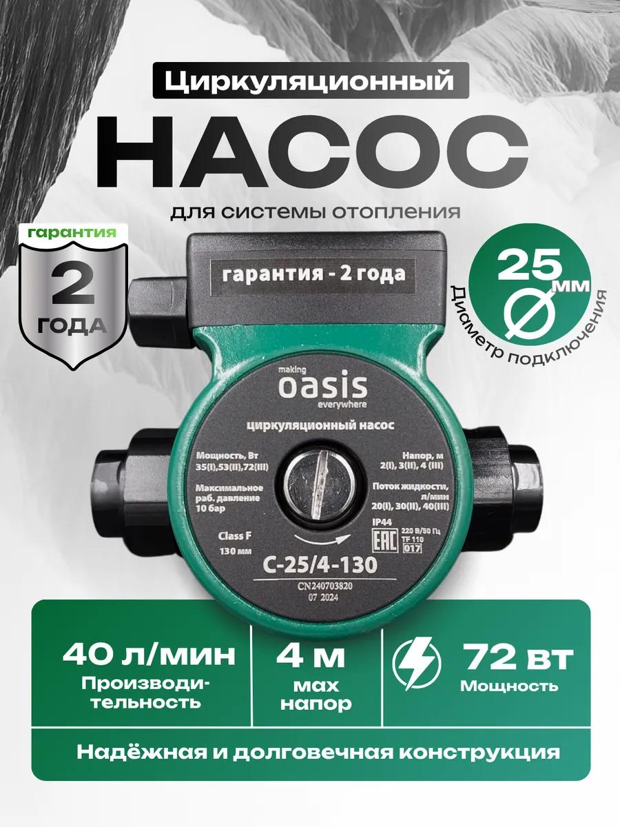 Насос циркуляционный 25/4 130 "making Oasis everywhere"