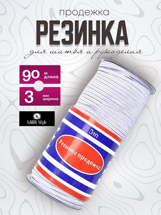 SABIN Style Резинка бельевая продежка для шитья 3мм 90м, 90 м